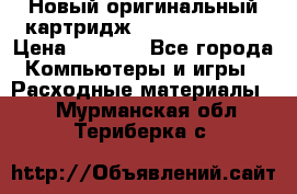 Новый оригинальный картридж Canon  C-EXV3  › Цена ­ 1 000 - Все города Компьютеры и игры » Расходные материалы   . Мурманская обл.,Териберка с.